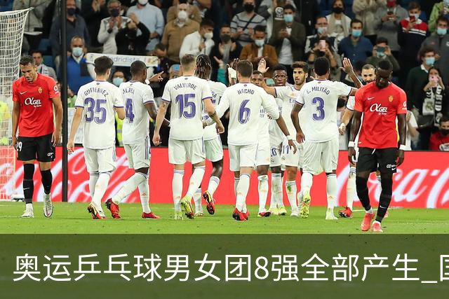 奥运乒乓球男女团8强全部产生 国乒男队将战韩国