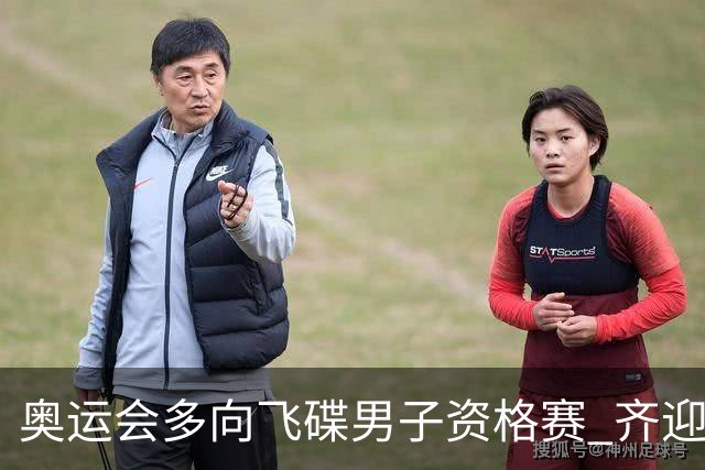 奥运会多向飞碟男子资格赛 齐迎加赛排第一进决赛