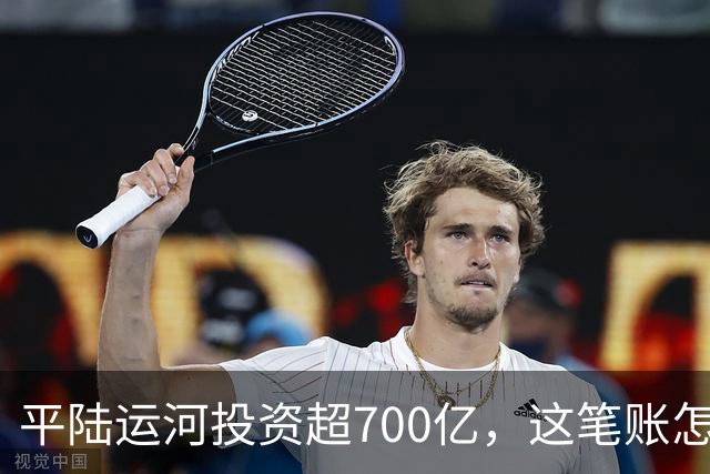 平陆运河投资超700亿，这笔账怎么算？