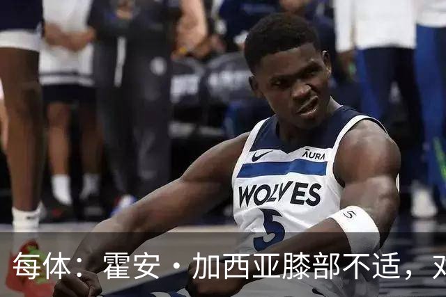 每体：霍安·加西亚膝部不适，对阵塞维利亚什琴斯尼预计将首发