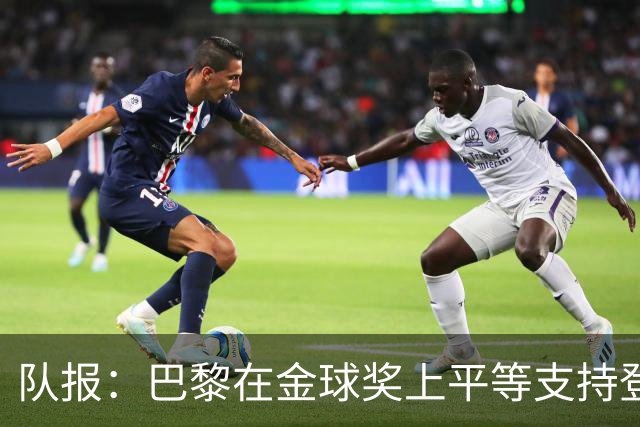 队报：巴黎在金球奖上平等支持登贝莱和克瓦拉，不推法比安