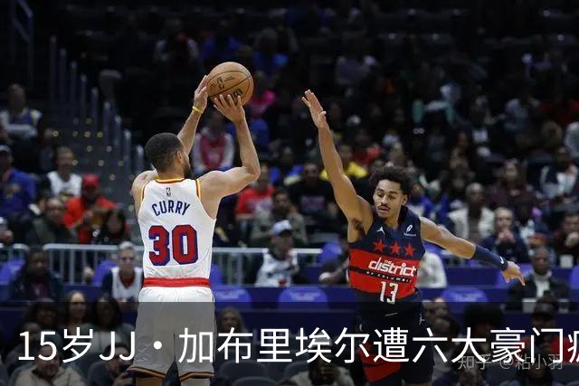 15岁JJ·加布里埃尔遭六大豪门疯抢，曼联青训天才引争议