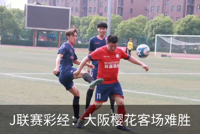 J联赛彩经：大阪樱花客场难胜